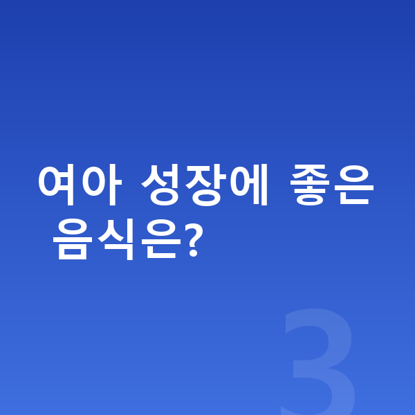 초등학생 여아 평균키 여아 성장에 좋은 음식은?
