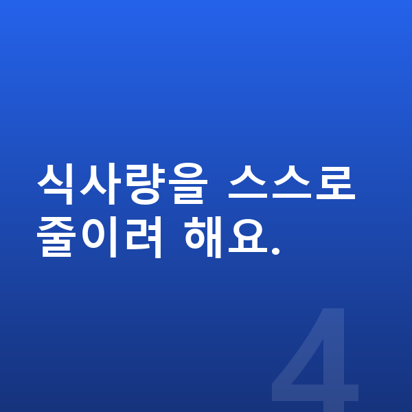 초등학생 여아 평균키 식사량을 스스로 줄이려 해요.