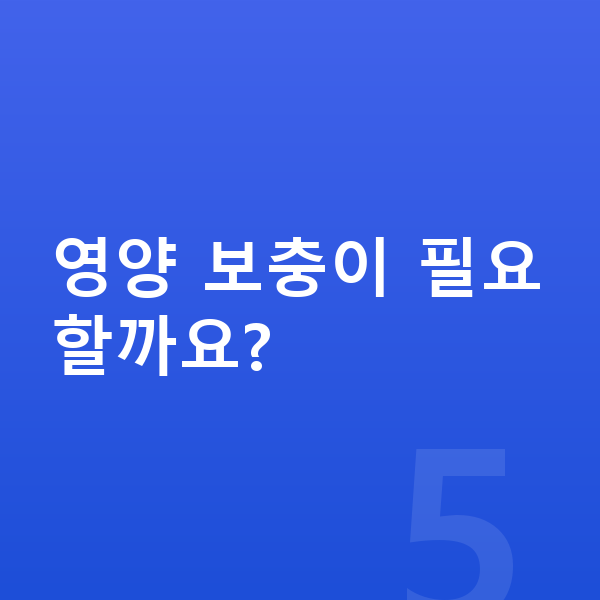초등학생 여아 평균키 영양 보충이 필요할까요?