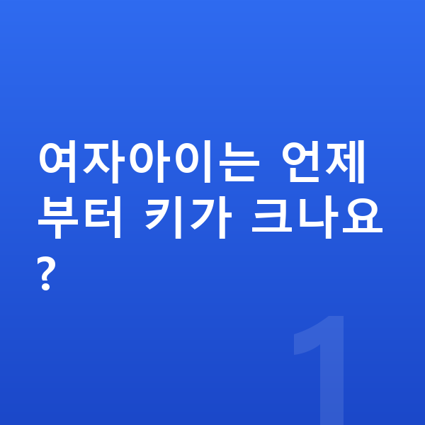 초등학생 여자 평균키 여자아이는 언제부터 키가 크나요?