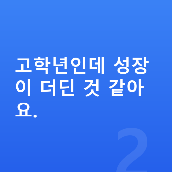 초등학생 여자 평균키 고학년인데 성장이 더딘 것 같아요.