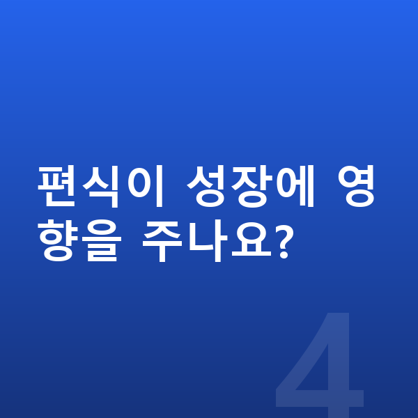 초등학생 여자 평균키 편식이 성장에 영향을 주나요?