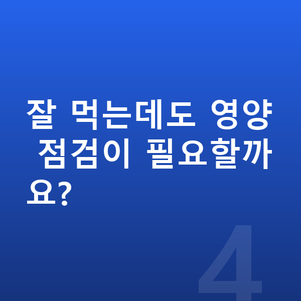 초등학생 영양 잘 먹는데도 영양 점검이 필요할까요?