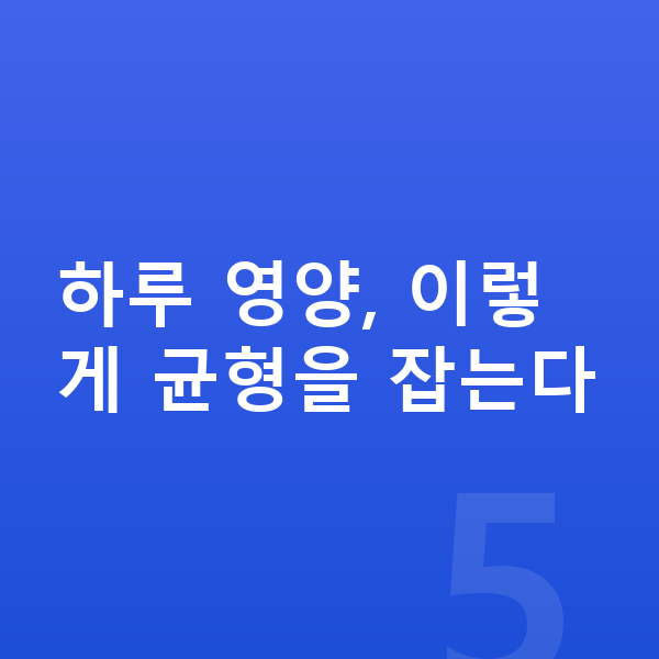 초등학생 영양 하루 영양, 이렇게 균형을 잡는다