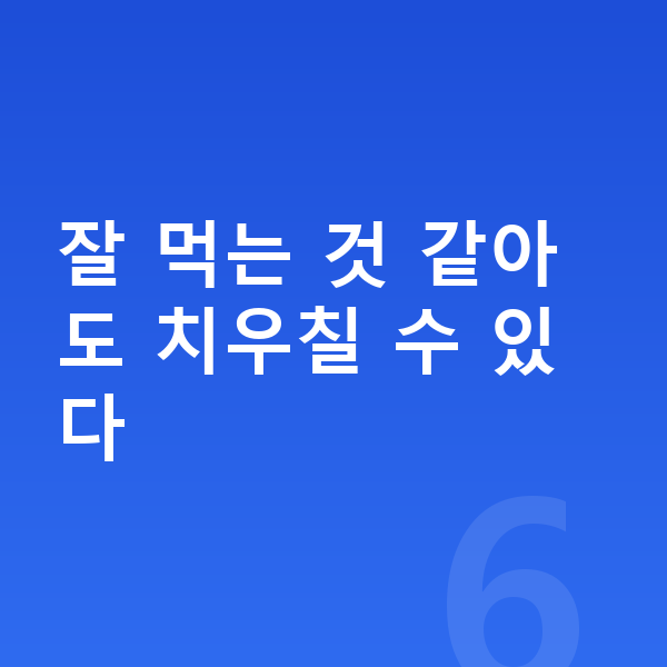 초등학생 영양 잘 먹는 것 같아도 치우칠 수 있다