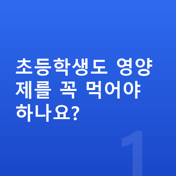 초등학생 영양제 초등학생도 영양제를 꼭 먹어야 하나요?