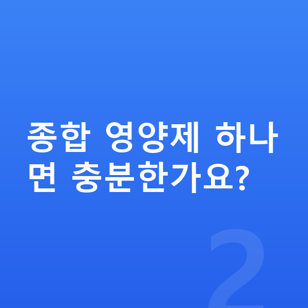 초등학생 영양제 종합 영양제 하나면 충분한가요?
