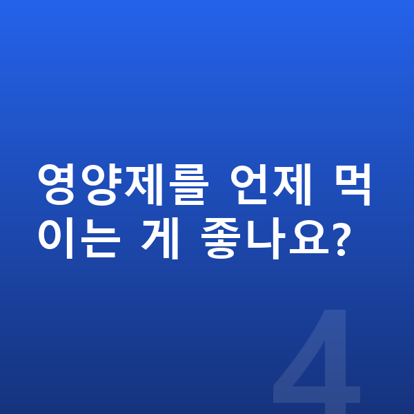 초등학생 영양제 영양제를 언제 먹이는 게 좋나요?