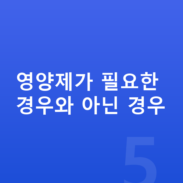 초등학생 영양제 영양제가 필요한 경우와 아닌 경우