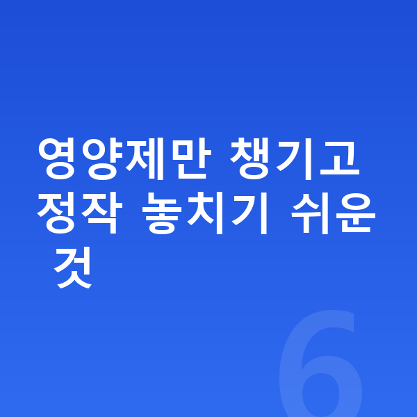 초등학생 영양제 영양제만 챙기고 정작 놓치기 쉬운 것