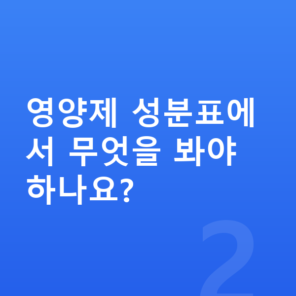 초등학생 영양제 추천 영양제 성분표에서 무엇을 봐야 하나요?