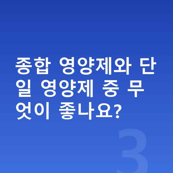 초등학생 영양제 추천 종합 영양제와 단일 영양제 중 무엇이 좋나요?