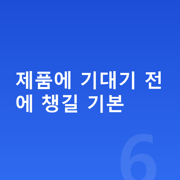 초등학생 영양제 추천 제품에 기대기 전에 챙길 기본