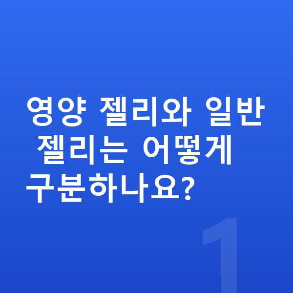 초등학생 젤리 영양 젤리와 일반 젤리는 어떻게 구분하나요?