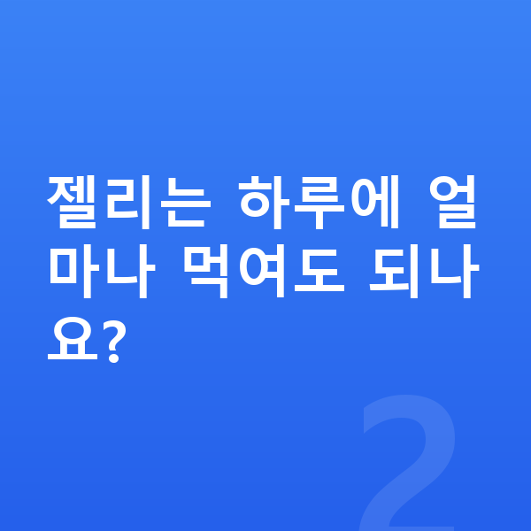 초등학생 젤리 젤리는 하루에 얼마나 먹여도 되나요?