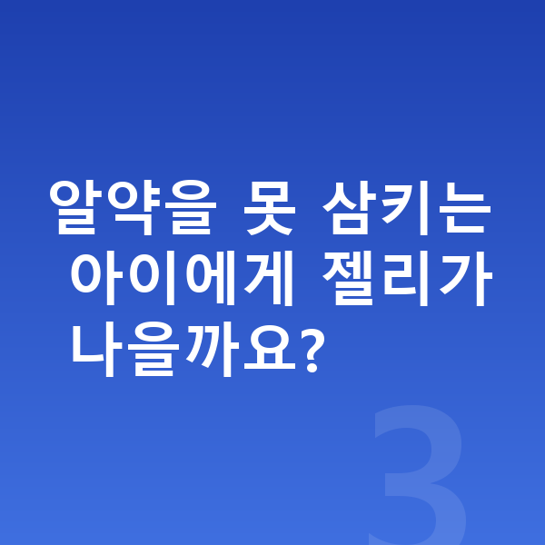 초등학생 젤리 알약을 못 삼키는 아이에게 젤리가 나을까요?