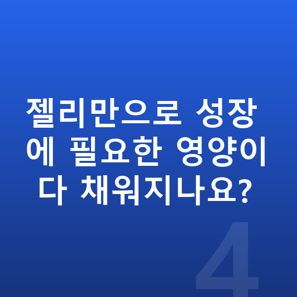 초등학생 젤리 젤리만으로 성장에 필요한 영양이 다 채워지나요?