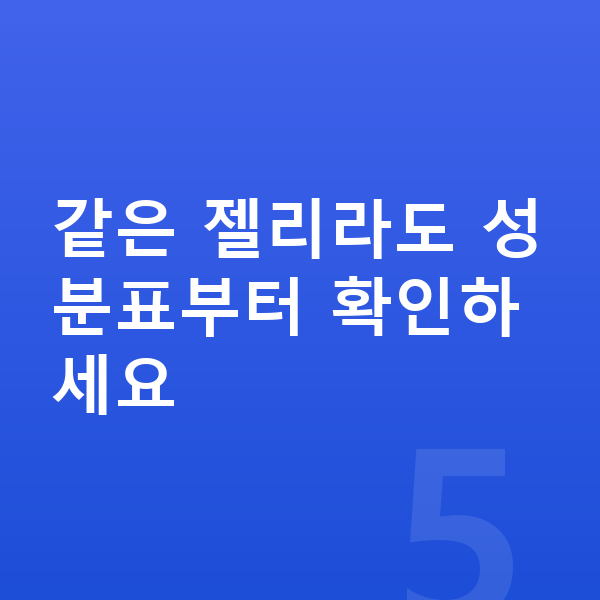 초등학생 젤리 같은 젤리라도 성분표부터 확인하세요