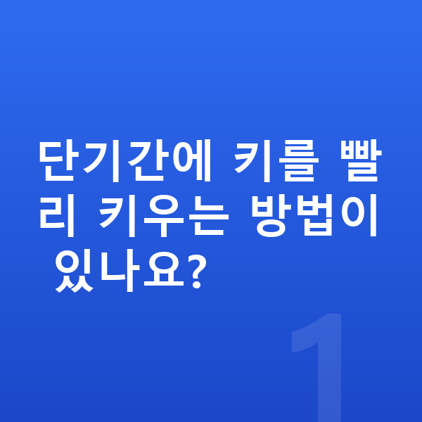 초등학생 키 빨리 크는법 단기간에 키를 빨리 키우는 방법이 있나요?