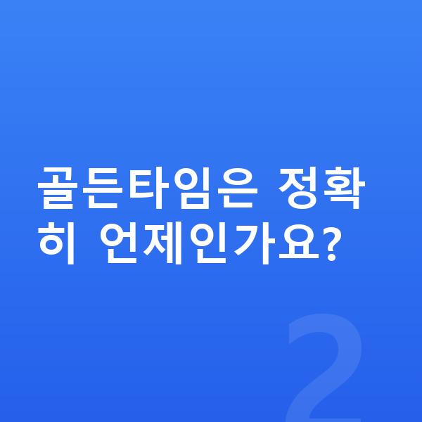 초등학생 키 빨리 크는법 골든타임은 정확히 언제인가요?
