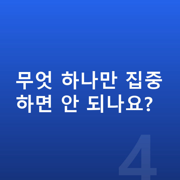 초등학생 키 빨리 크는법 무엇 하나만 집중하면 안 되나요?