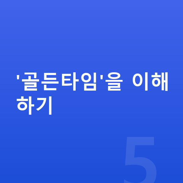 초등학생 키 빨리 크는법 '골든타임'을 이해하기