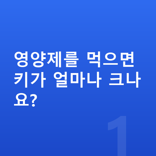 초등학생 키성장영양제 영양제를 먹으면 키가 얼마나 크나요?
