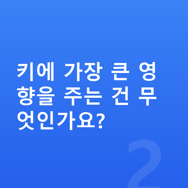 초등학생 키성장영양제 키에 가장 큰 영향을 주는 건 무엇인가요?