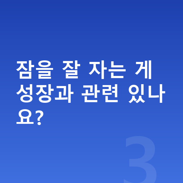 초등학생 키성장영양제 잠을 잘 자는 게 성장과 관련 있나요?