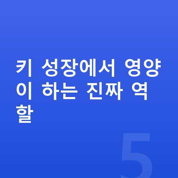 초등학생 키성장영양제 키 성장에서 영양이 하는 진짜 역할