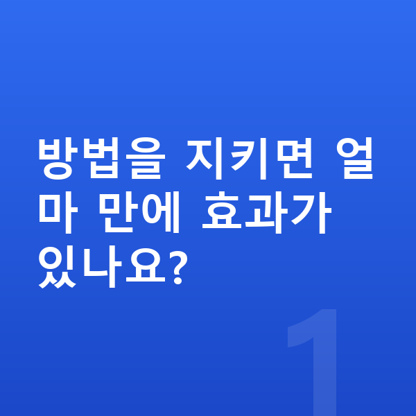 초등학생 키크는 방법 방법을 지키면 얼마 만에 효과가 있나요?