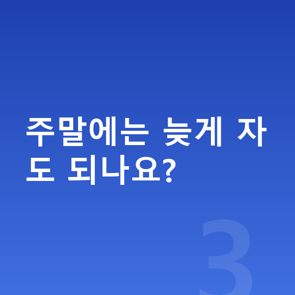 초등학생 키크는 방법 주말에는 늦게 자도 되나요?