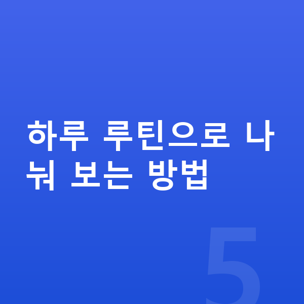 초등학생 키크는 방법 하루 루틴으로 나눠 보는 방법