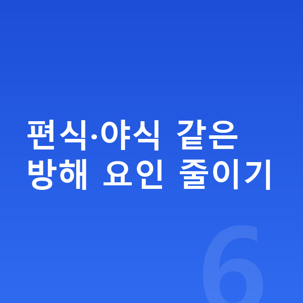 초등학생 키크는 방법 편식·야식 같은 방해 요인 줄이기