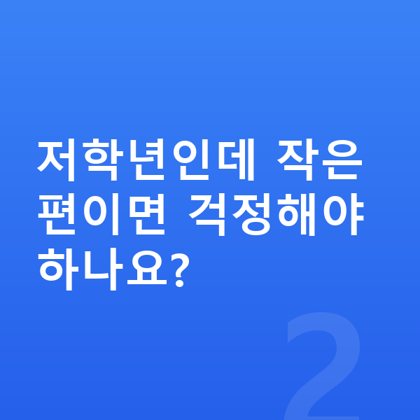 초등학생 키 크는법 저학년인데 작은 편이면 걱정해야 하나요?