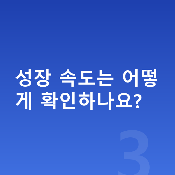 초등학생 키 크는법 성장 속도는 어떻게 확인하나요?