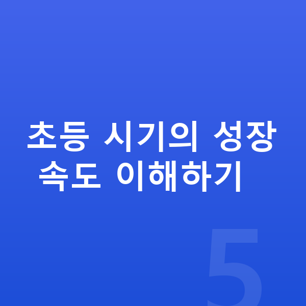 초등학생 키 크는법 초등 시기의 성장 속도 이해하기