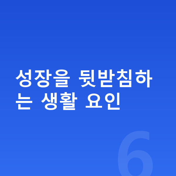 초등학생 키 크는법 성장을 뒷받침하는 생활 요인