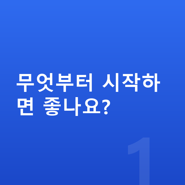 초등학생 키크는법 무엇부터 시작하면 좋나요?