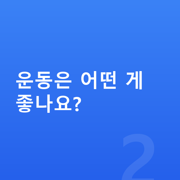 초등학생 키크는법 운동은 어떤 게 좋나요?