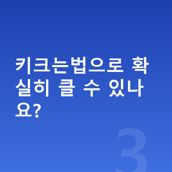 초등학생 키크는법 키크는법으로 확실히 클 수 있나요?