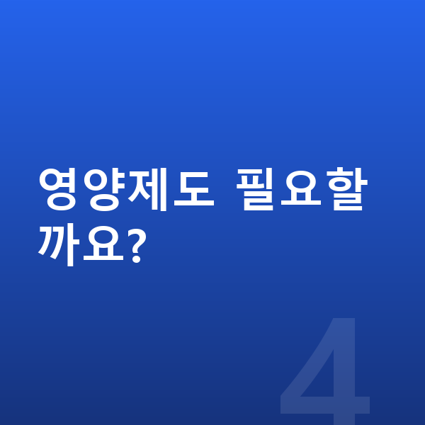 초등학생 키크는법 영양제도 필요할까요?