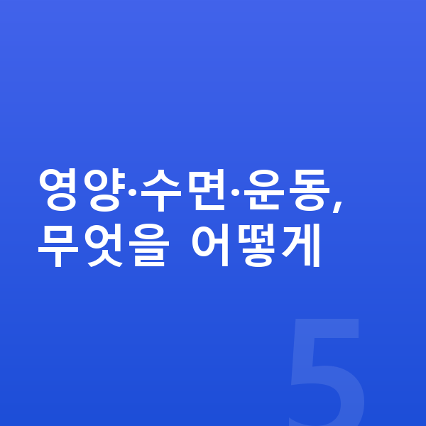 초등학생 키크는법 영양·수면·운동, 무엇을 어떻게