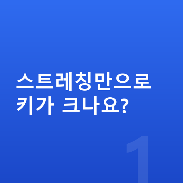 초등학생 키크는 스트레칭 스트레칭만으로 키가 크나요?