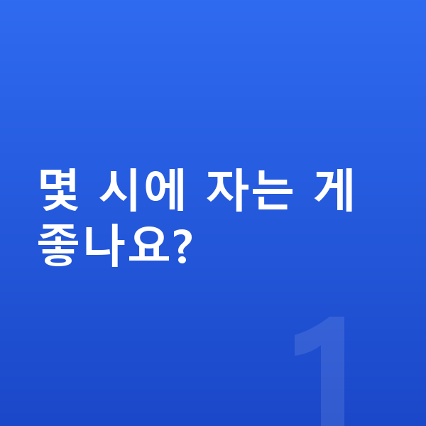 초등학생 키크는습관 몇 시에 자는 게 좋나요?