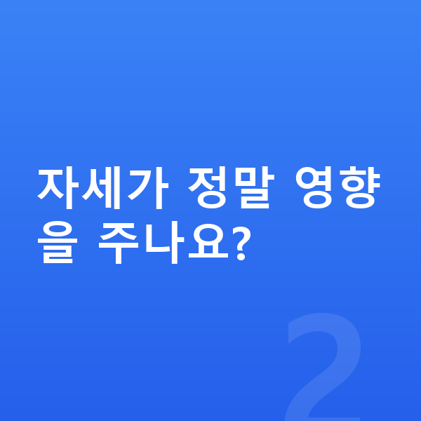 초등학생 키크는습관 자세가 정말 영향을 주나요?