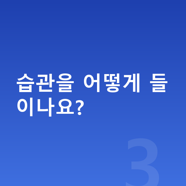초등학생 키크는습관 습관을 어떻게 들이나요?