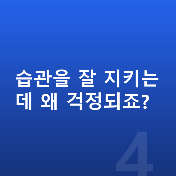 초등학생 키크는습관 습관을 잘 지키는데 왜 걱정되죠?