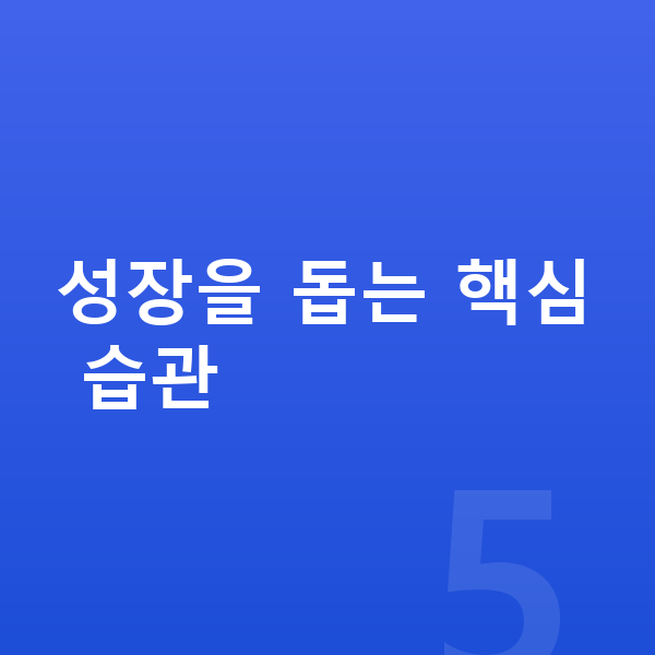 초등학생 키크는습관 성장을 돕는 핵심 습관