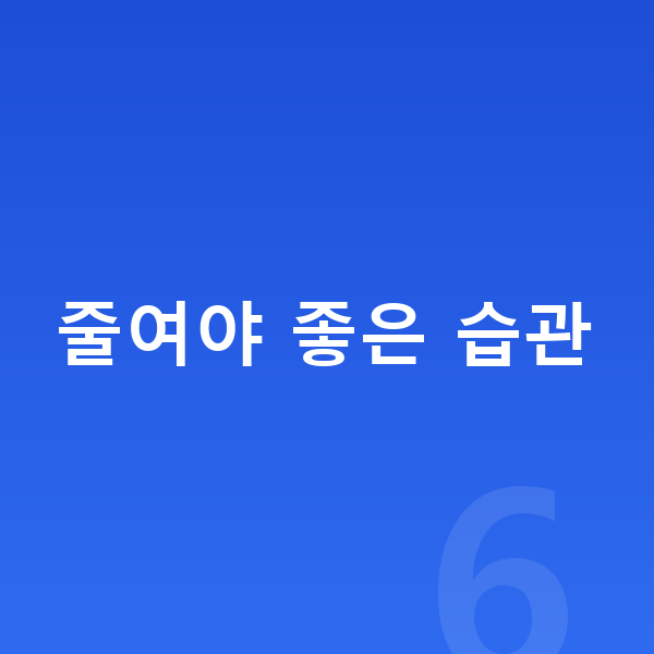 초등학생 키크는습관 줄여야 좋은 습관